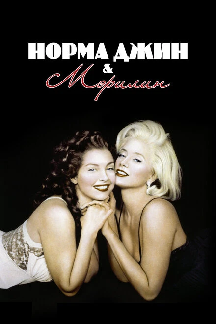 Постер Норма Джин и Мэрилин 1996