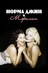 Норма Джин и Мэрилин 1996 постер