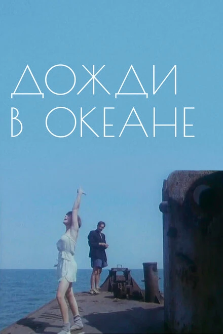 Постер Дожди в океане 1994