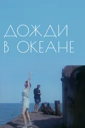 Дожди в океане 1994 постер