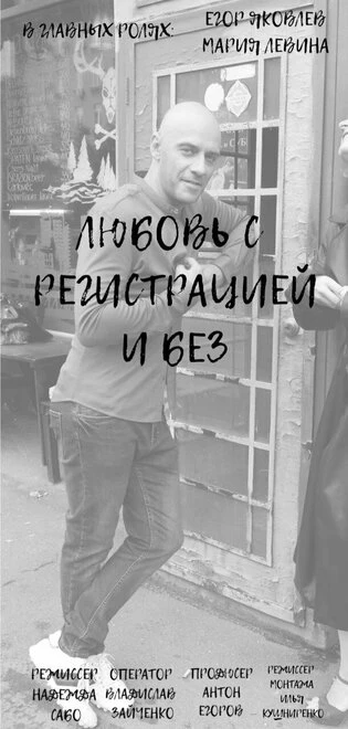 Постер Любовь с регистрацией и без 2023
