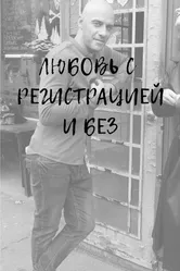 Любовь с регистрацией и без 2023 постер