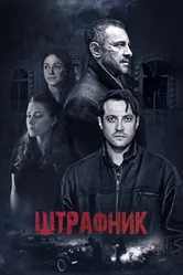 Штрафник 2016 постер