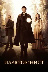 Иллюзионист 2005 постер
