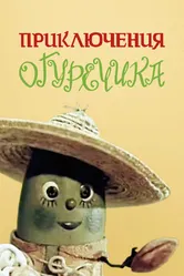 Приключения Огуречика 1970 постер