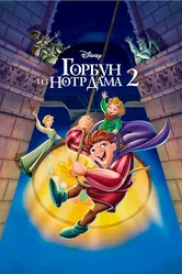 Горбун из Нотр Дама 2 2002 постер