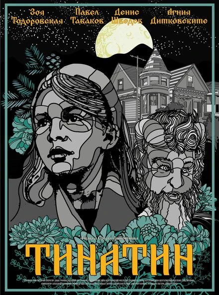 Постер Тинатин 2024