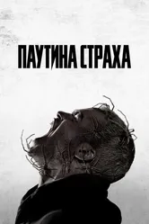 Паутина страха 2023 постер
