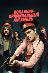 Вокально—криминальный ансамбль 2018 постер