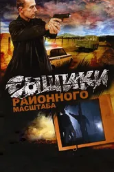 Сыщики районного масштаба 2005 постер