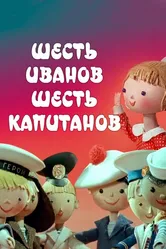 Шесть Иванов — шесть капитанов 1967 постер