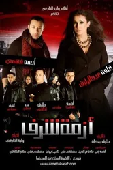 Вопрос чести 2009 постер