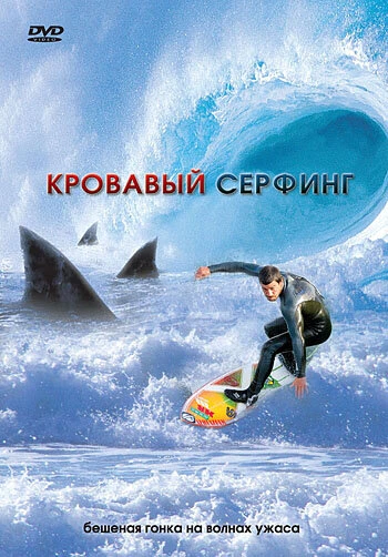 Постер Кровавый серфинг 2000