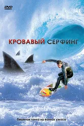Кровавый серфинг 2000 постер