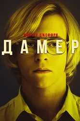 Монстр Джеффри Дамер 2017 постер