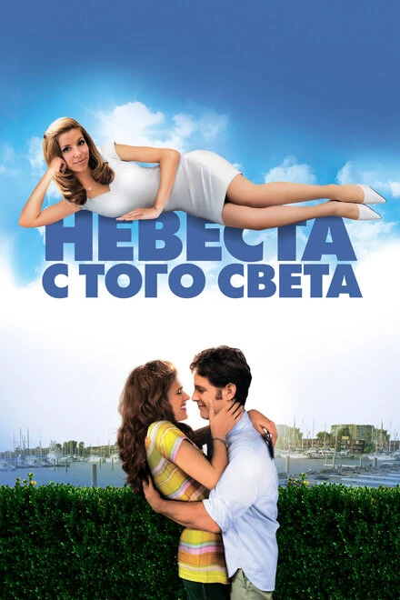 Постер Невеста с того света 2007