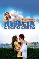 Невеста с того света 2007 постер