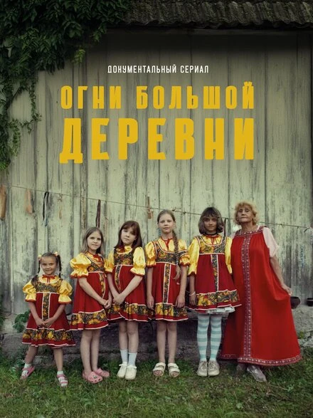 Постер Огни большой деревни 2023