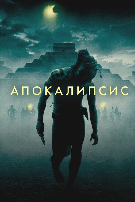 Постер Апокалипсис 2006