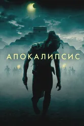 Апокалипсис 2006 постер