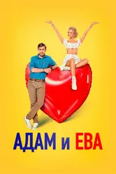 Адам и Ева 2024 постер