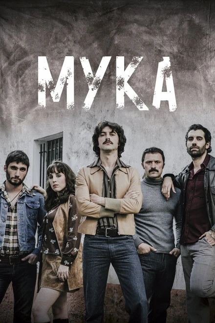 Постер Мука 2018