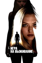 Игра на выживание 2012 постер