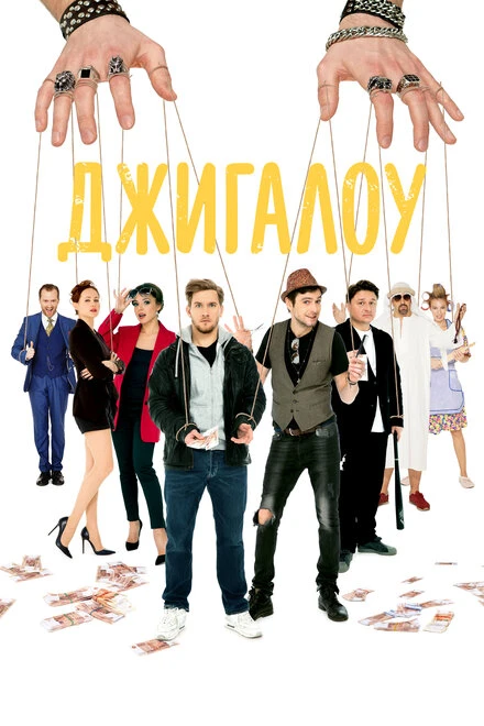 Постер Джигалоу 2021