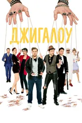 Джигалоу 2021 постер