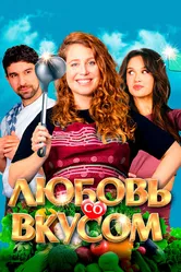 Любовь со вкусом 2022 постер