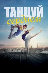 Танцуй сердцем 2019 постер
