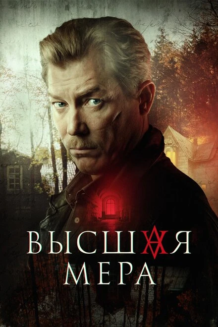 Постер Высшая мера 2022