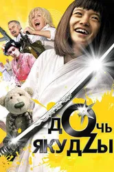 Дочь якудзы 2010 постер