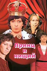 Принц и нищий 1972 постер