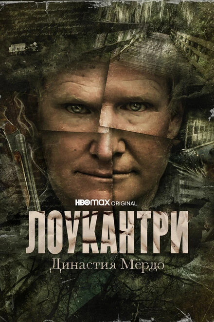 Постер Лоукантри: Династия Мёрдо 2022