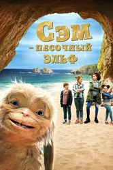 Сэм: Песочный эльф 2019 постер
