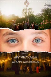 Проект «Другие люди?». Детские деревни SOS 2023 постер