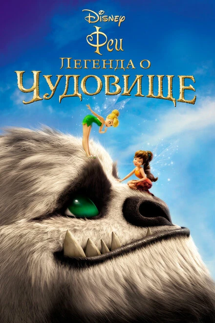 Постер Феи: Легенда о чудовище 2014