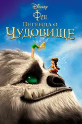 Феи: Легенда о чудовище 2014 постер