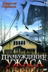 Пробуждение ужаса 2005 постер