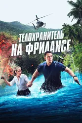 Телохранитель на фрилансе 2023 постер