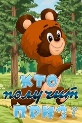 Кто получит приз 1979 постер