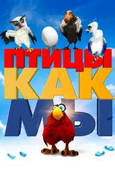 Птицы как мы 2017 постер