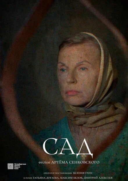 Постер Сад 2023