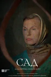 Сад 2023 постер