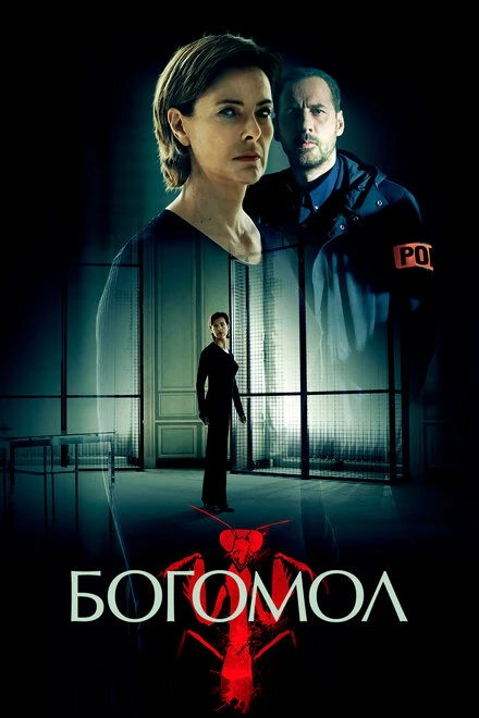 Постер Богомол 2017