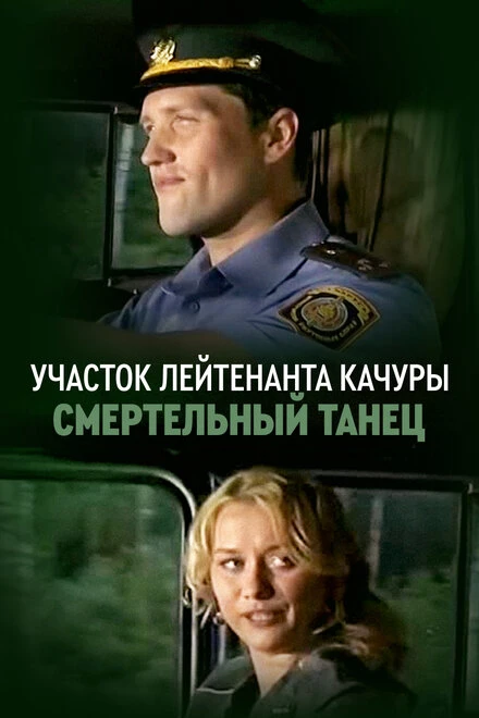 Постер Участок лейтенанта Качуры. Смертельный танец 2012
