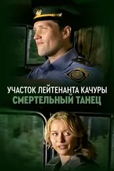 Участок лейтенанта Качуры. Смертельный танец 2012 постер