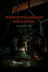 Паранормальные явления. Медиум 2021 постер