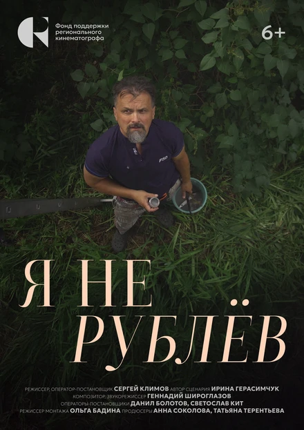 Постер Я не Рублёв 2024